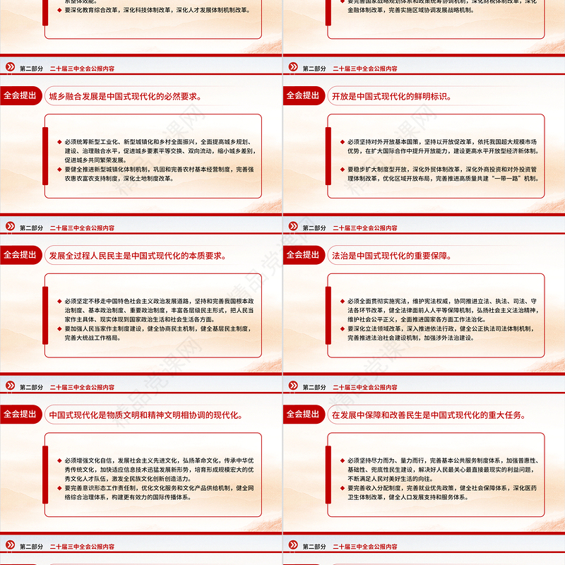 红色简洁党的二十届三中全会公报PPT学习贯彻三中全会精神党课课件
