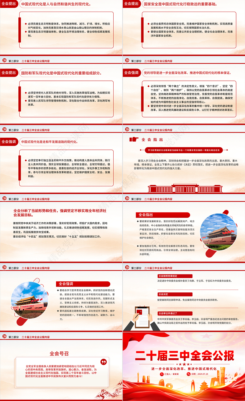 红色简洁党的二十届三中全会公报PPT学习贯彻三中全会精神党课课件
