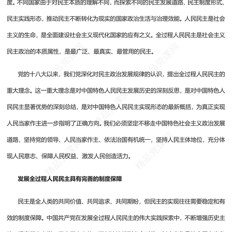 2023全过程人民民主的真谛在于保障人民当家作主PPT红色党政深刻把握中国式现代化的本质要求专题党课课件(讲稿)