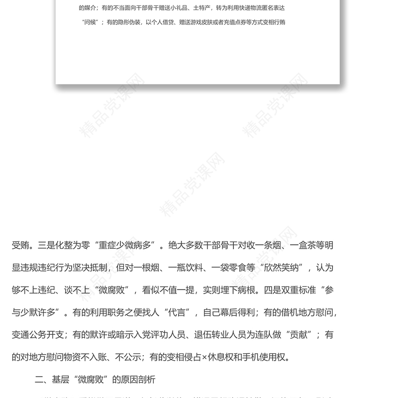 基层“微腐败”隐形变异问题调研报告