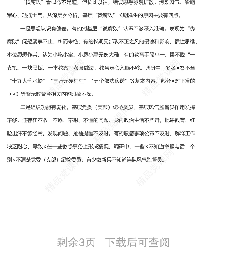 基层“微腐败”隐形变异问题调研报告