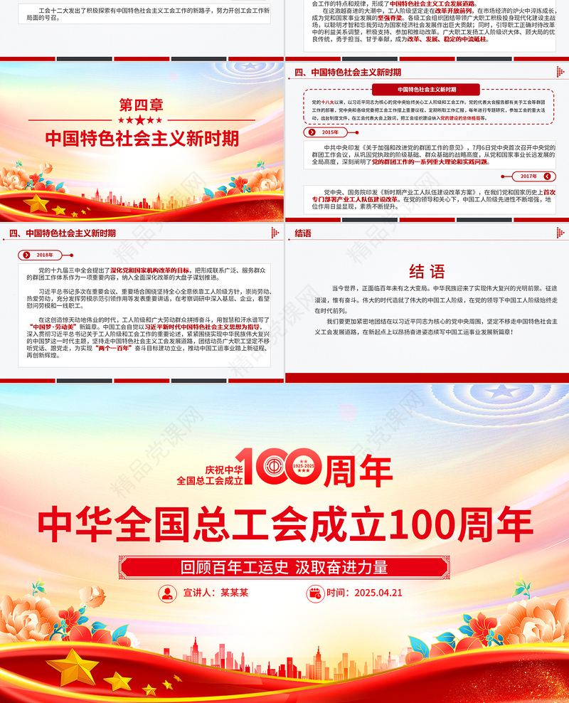 大气简洁庆祝中华全国总工会成立100周年PPT回顾百年工运史汲取奋进力量课件模板