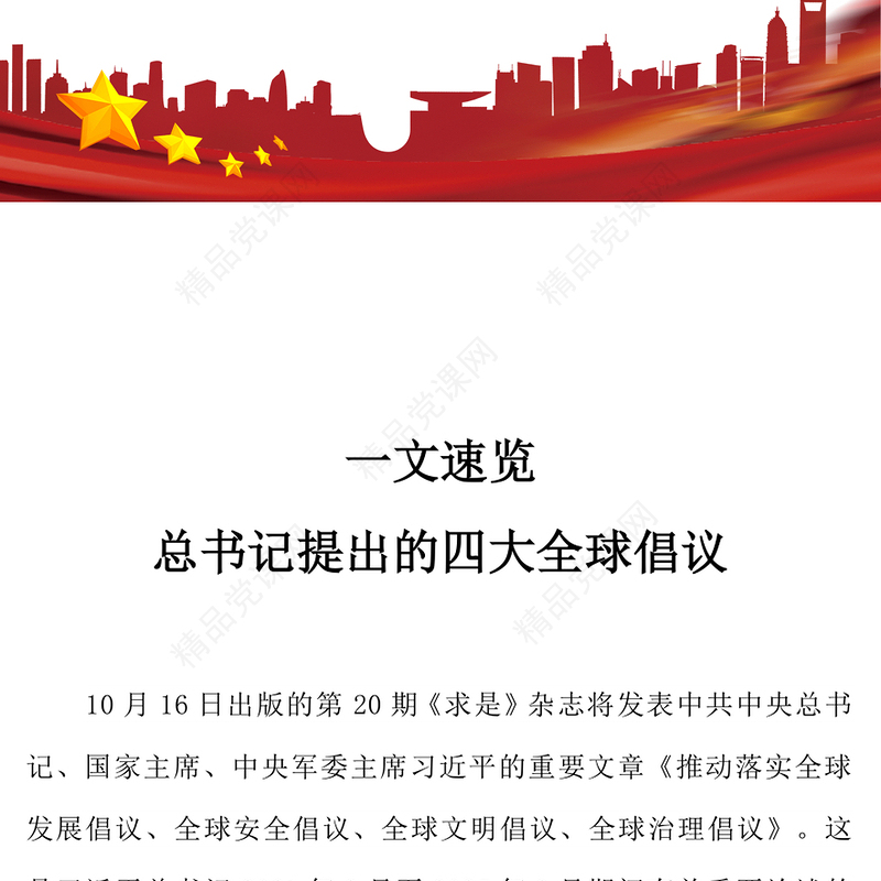 简洁风一文速览总书记提出的四大全球倡议PPT党课(讲稿)