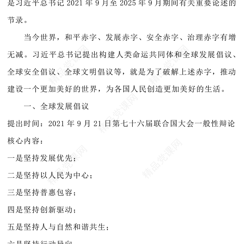 简洁风一文速览总书记提出的四大全球倡议PPT党课(讲稿)