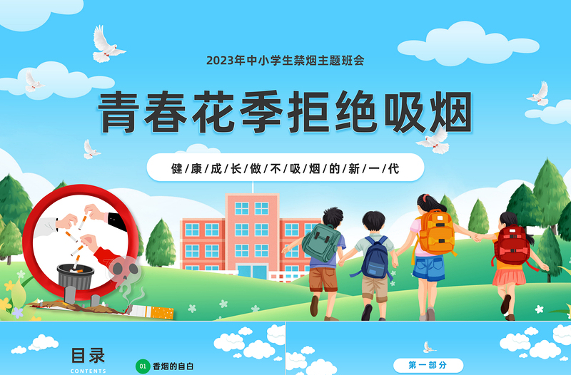 2024青春花季拒绝吸烟PPT精美卡通中小学生禁烟主题班会模板课件