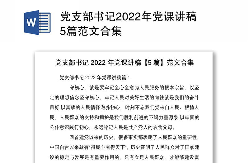 党支部书记2022年党课讲稿5篇范文合集