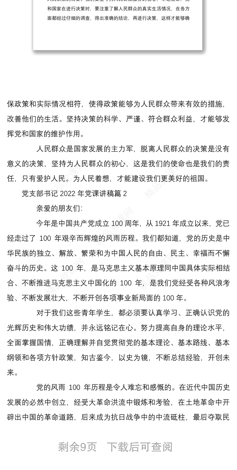 党支部书记2022年党课讲稿5篇范文合集