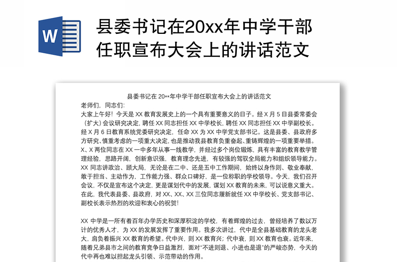 县委书记在20xx年中学干部任职宣布大会上的讲话范文