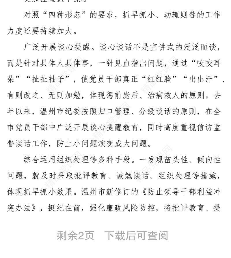 温州市委常委市纪委书记宋志恒:积极实践“四种形态”