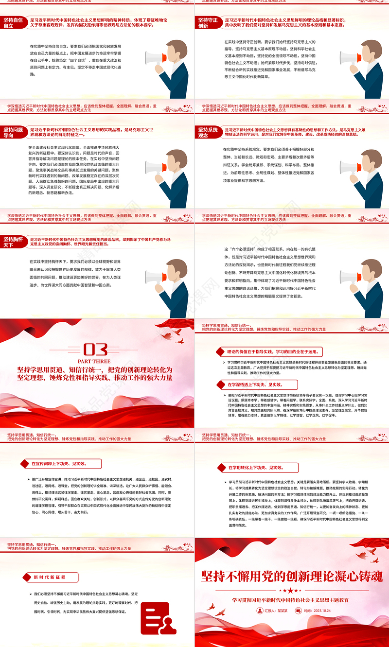 2023坚持不懈用党的创新理论凝心铸魂党课PPT深入学习贯彻习近平新时代中国特色社会主义思想主题教育专题党课课件