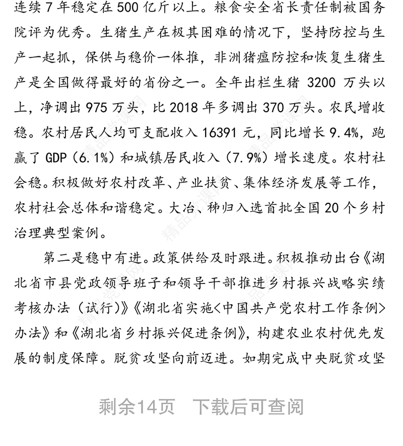 领导讲话:在全省党委农办主任农业农村局长视频会议上的讲话