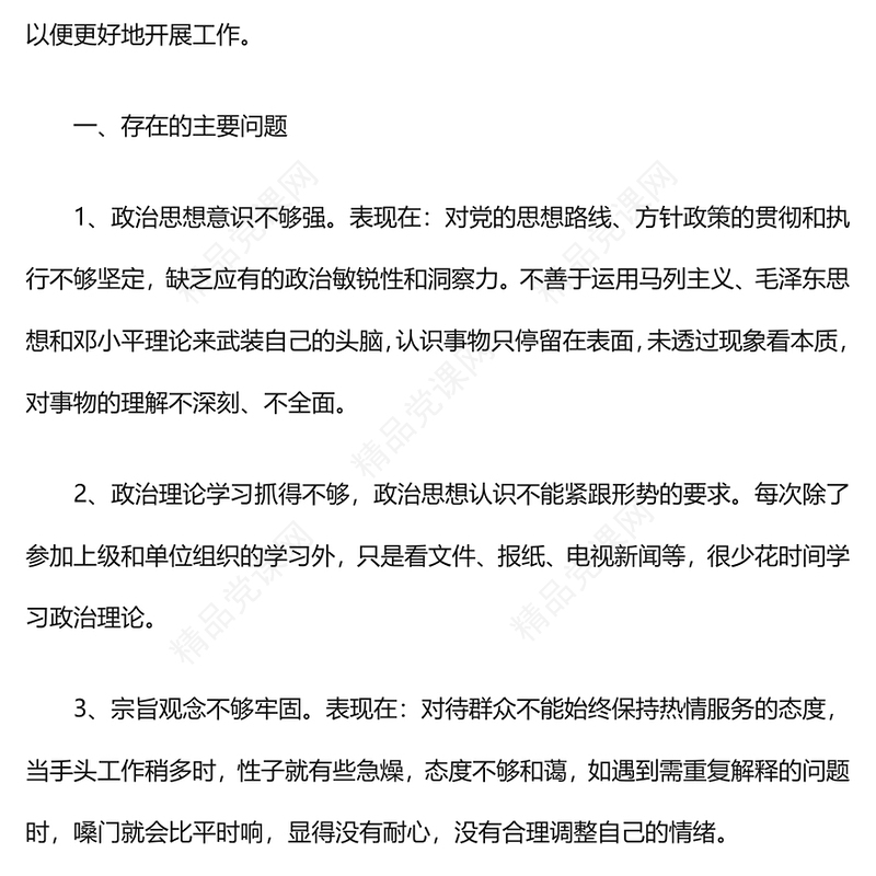 2023年党员民主生活会发言稿范文13篇