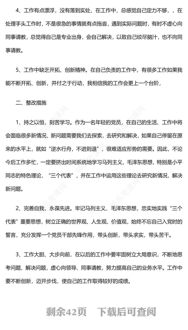 2023年党员民主生活会发言稿范文13篇