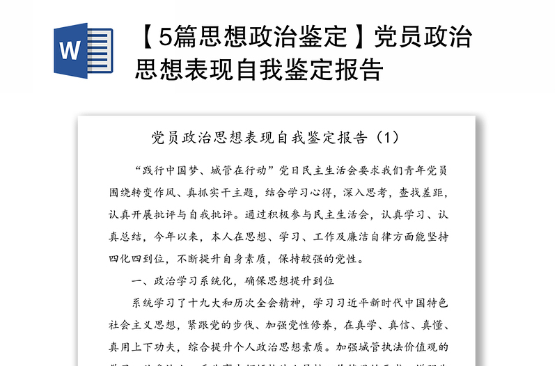 【5篇思想政治鉴定】党员政治思想表现自我鉴定报告