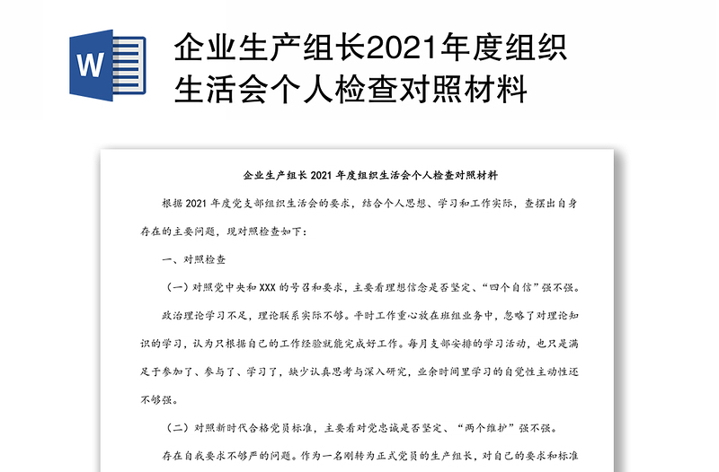 企业生产组长2021年度组织生活会个人检查对照材料