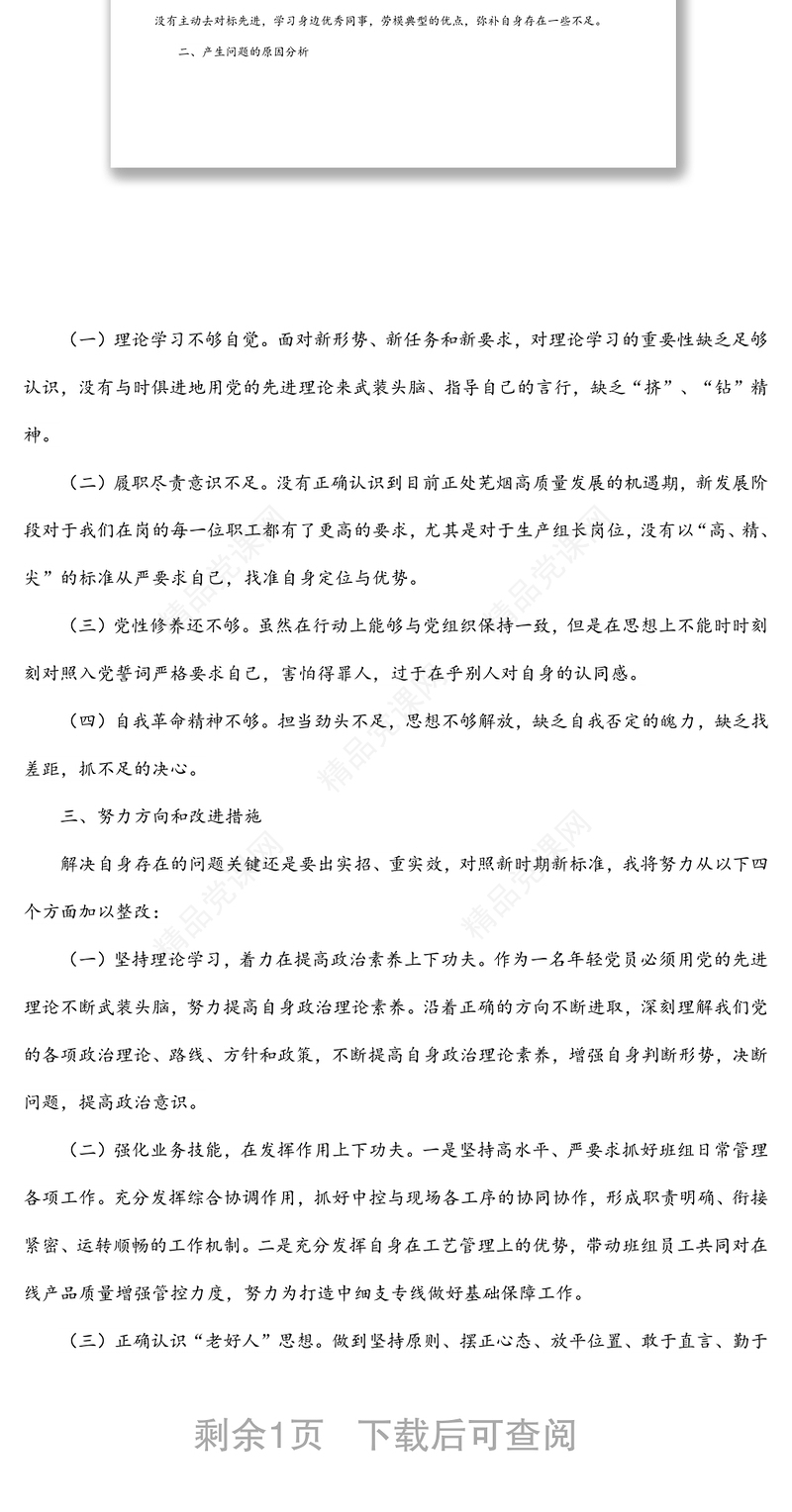 企业生产组长2021年度组织生活会个人检查对照材料