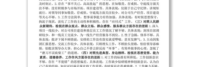 不忘初心主题教育专题民主生活会个人检视剖析材料