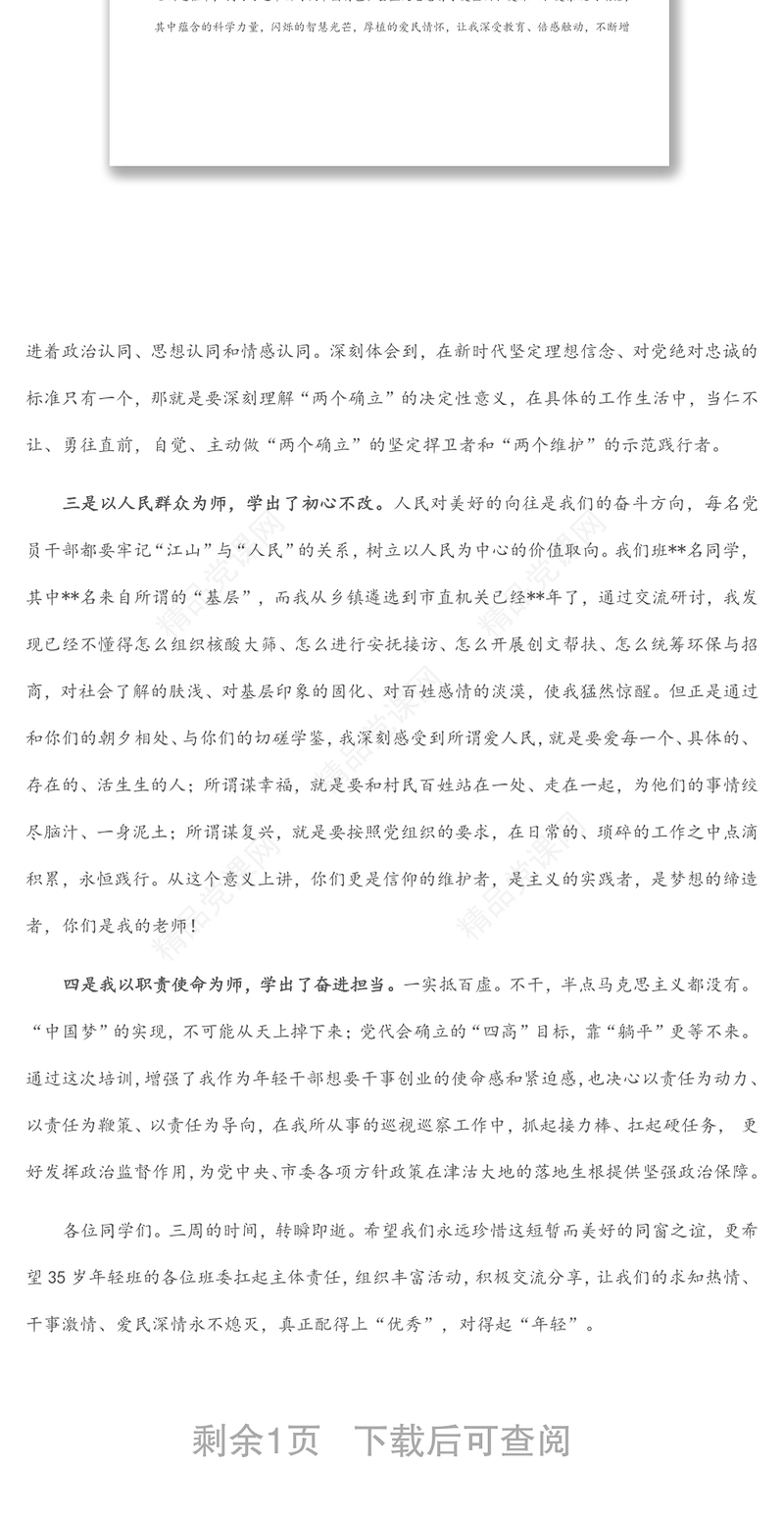 在全市优秀年轻干部专题培训班结业式上的发言