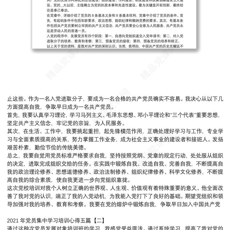 年党员集中学习培训心得五篇