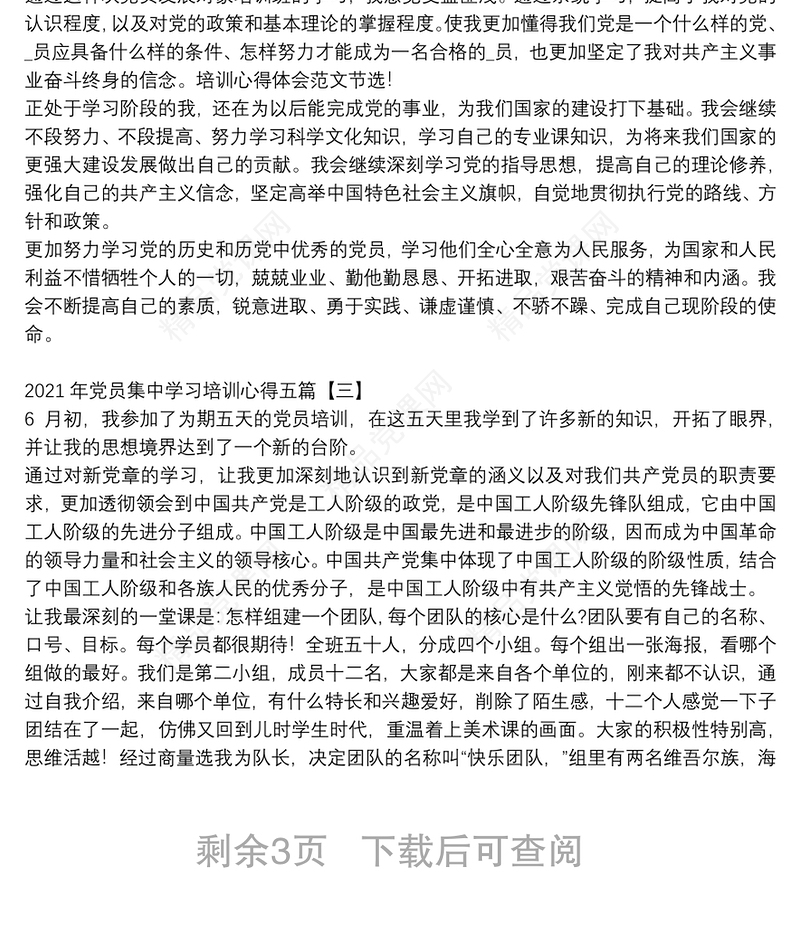 年党员集中学习培训心得五篇