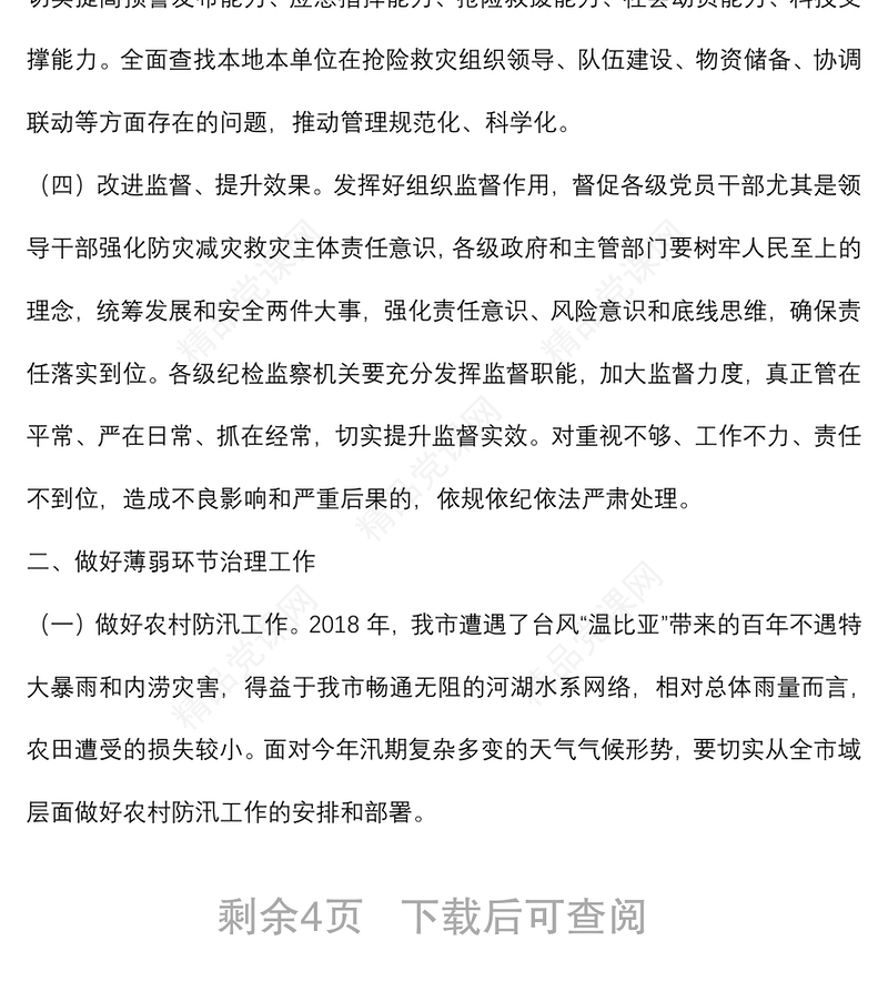 在郑州“7.20”特大暴雨灾害追责问责案件以案促改工作暨全市防汛抗旱工作视频会议上的讲话