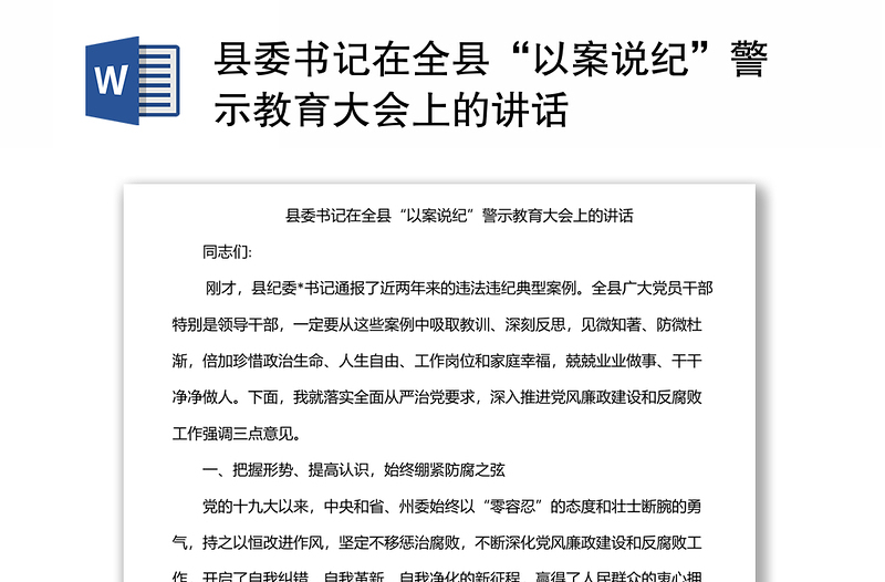 县委书记在全县“以案说纪”警示教育大会上的讲话