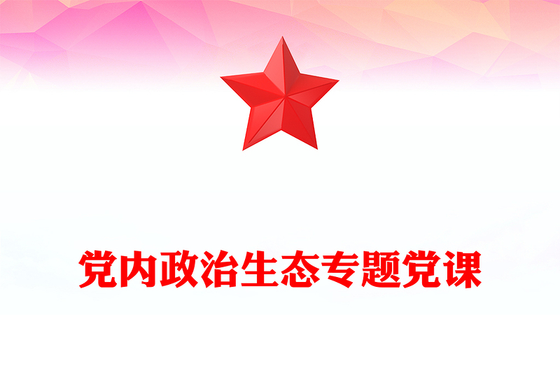 红色简洁坚决反对“七个有之”PPT党内政治生态主题党课(讲稿)