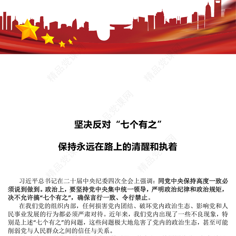 红色简洁坚决反对“七个有之”PPT党内政治生态主题党课(讲稿)