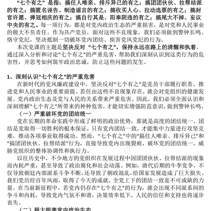 红色简洁坚决反对“七个有之”PPT党内政治生态主题党课(讲稿)