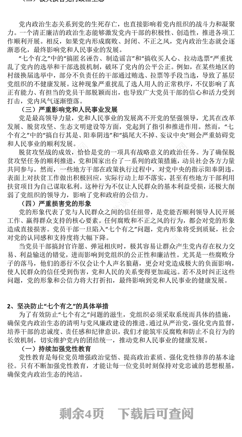 红色简洁坚决反对“七个有之”PPT党内政治生态主题党课(讲稿)