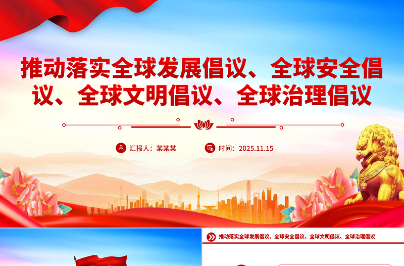 党政风总书记提出的四大全球倡议PPT党课课件