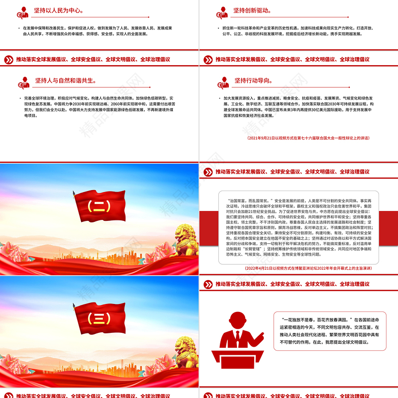 党政风总书记提出的四大全球倡议PPT党课课件