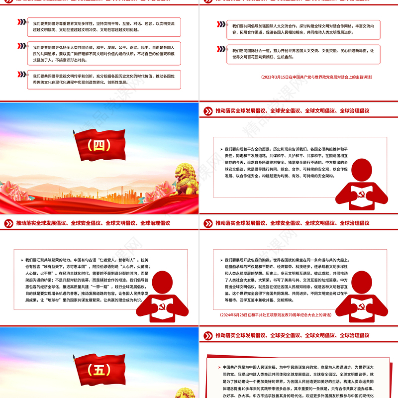 党政风总书记提出的四大全球倡议PPT党课课件