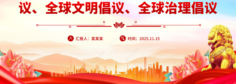 党政风总书记提出的四大全球倡议PPT党课课件