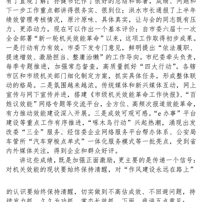 在全市“效能革命”工作推进会上的讲话公文范文