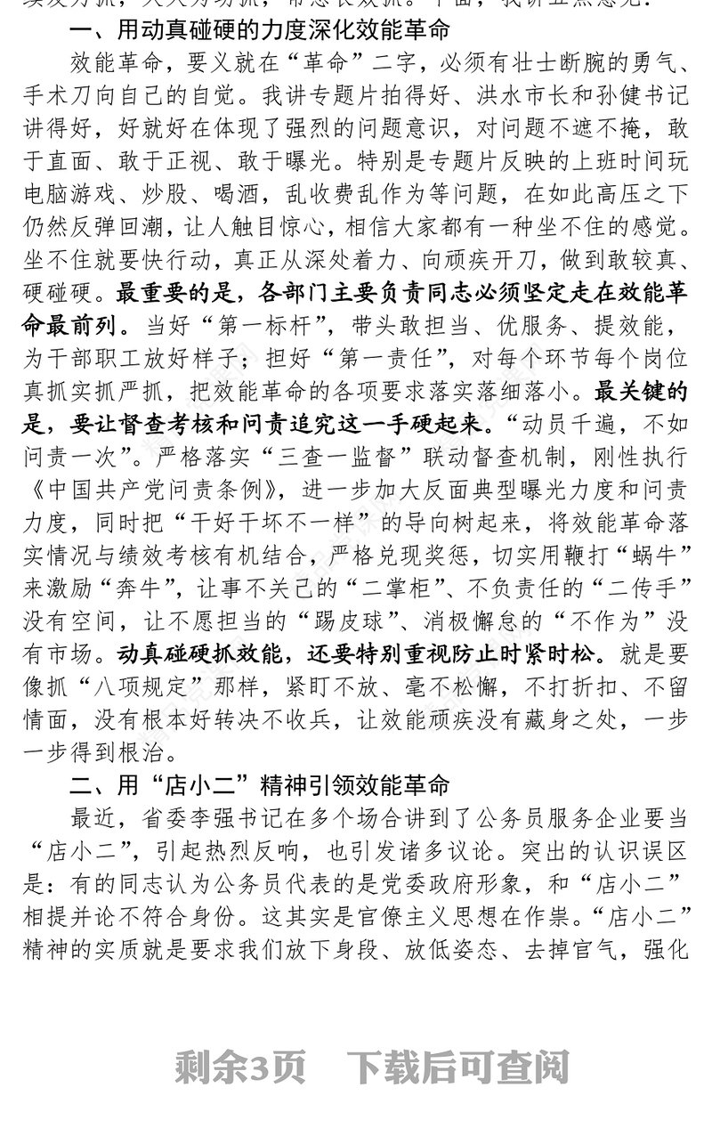 在全市“效能革命”工作推进会上的讲话公文范文