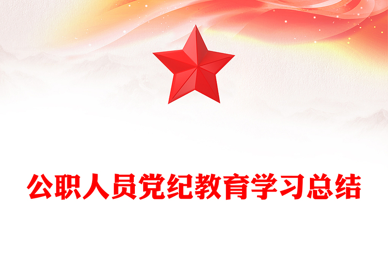 公职人员党纪教育学习总结模板