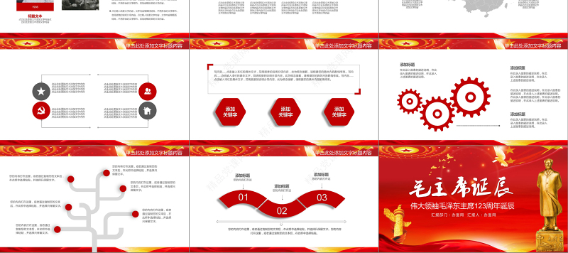 纪念毛泽东毛主席诞辰PPT模板
