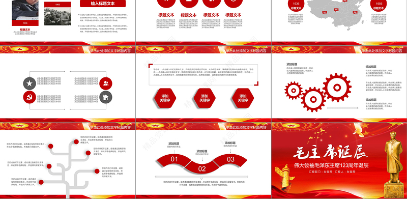 纪念毛泽东毛主席诞辰PPT模板