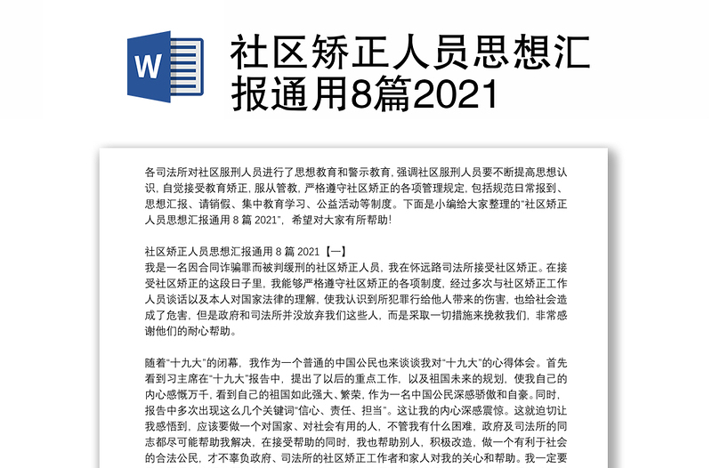 社区矫正人员思想汇报通用8篇2021