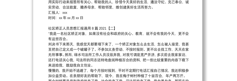 社区矫正人员思想汇报通用8篇2021