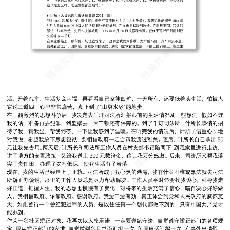 社区矫正人员思想汇报通用8篇2021