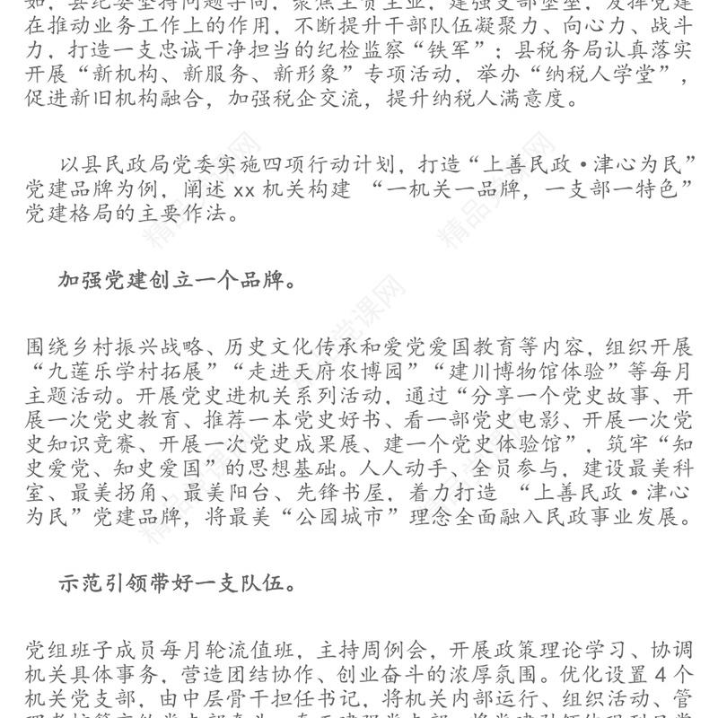 公文范文:“一机关一品牌，一支部一特色”让党建品牌“亮起来”