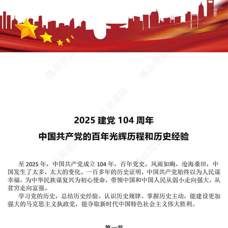 党政风中国共产党的百年光辉历程和历史经验PPT2025建党104周年党课下载(讲稿)