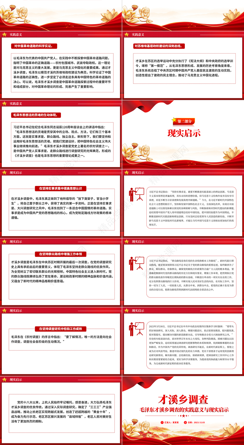 弘扬毛泽东才溪乡调查的优良传统PPT中国共产党人实事求是走群众路线进行调查研究的光辉典范党课