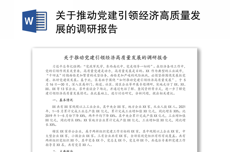 关于推动党建引领经济高质量发展的调研报告