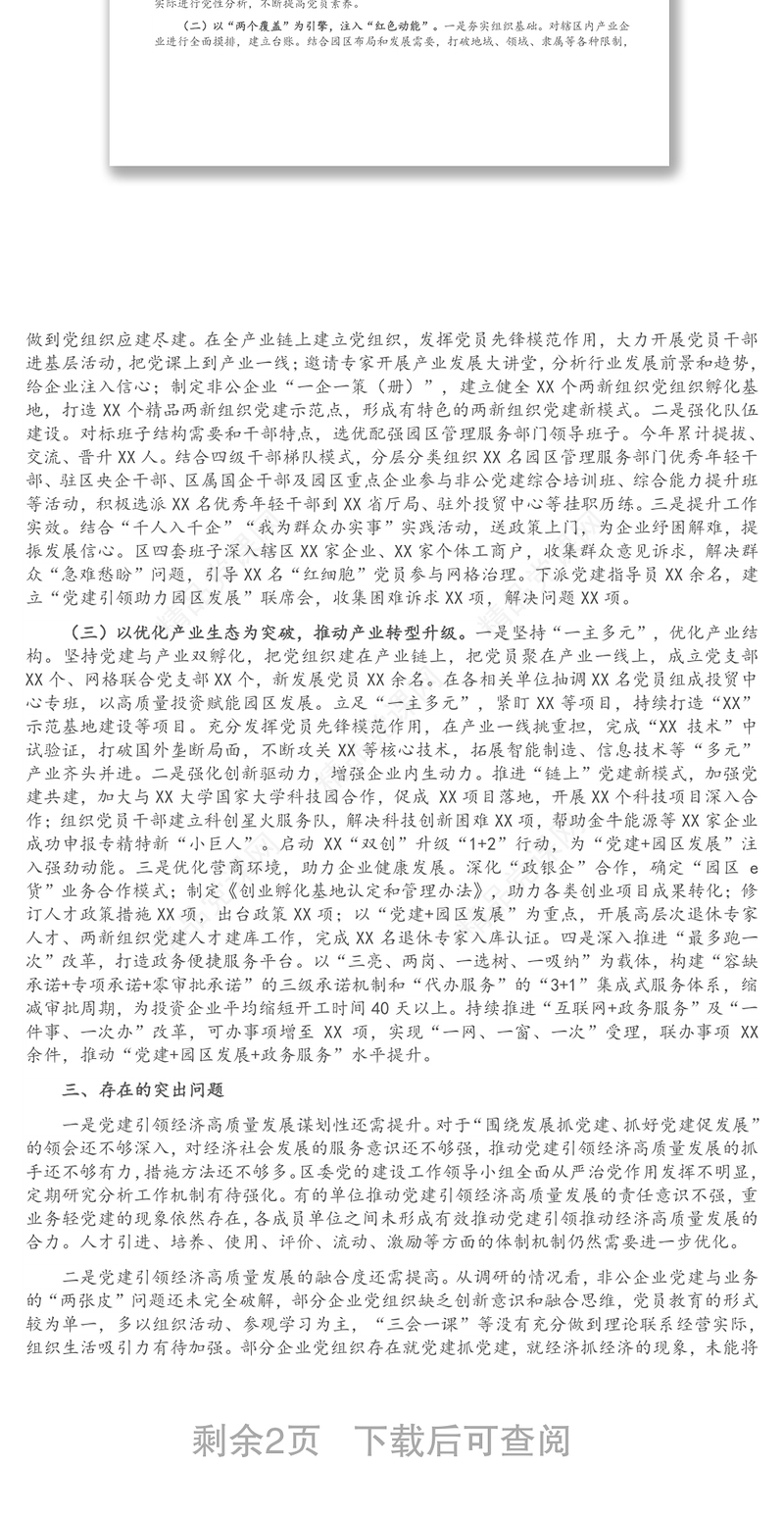 关于推动党建引领经济高质量发展的调研报告