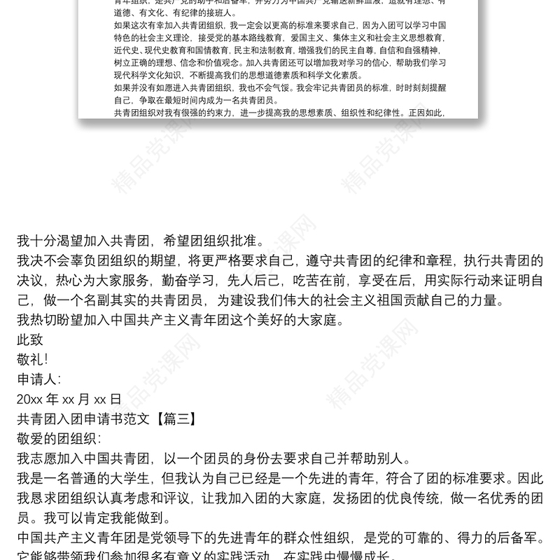 共青团入团申请书范文
