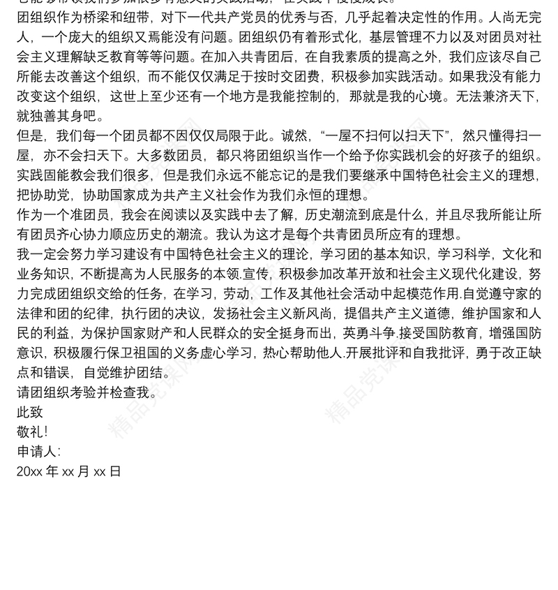 共青团入团申请书范文