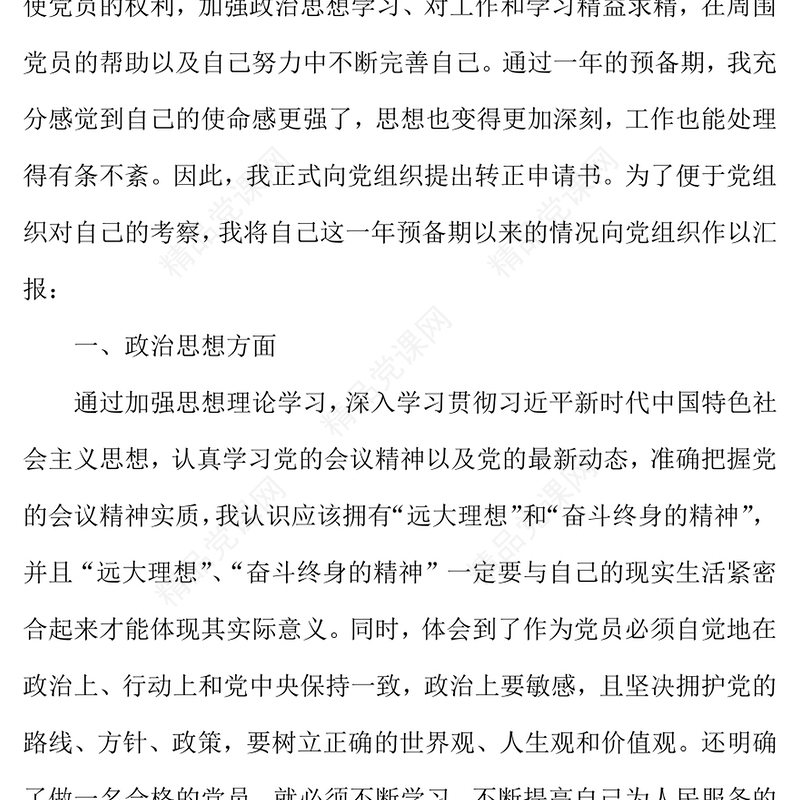 公文范文:预备党员转正申请书范文